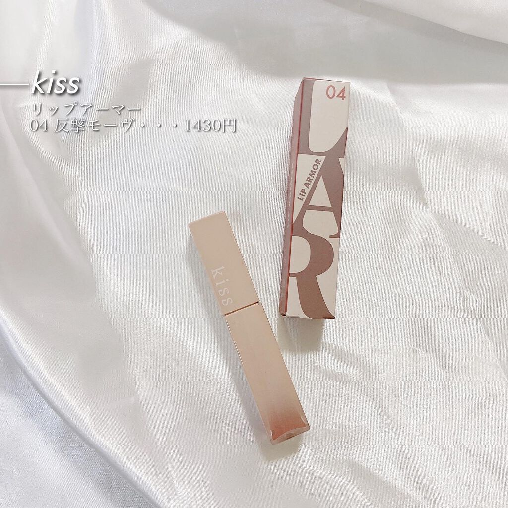 リップアーマー 04 反撃モーヴ/KiSS/口紅を使ったクチコミ（2枚目）