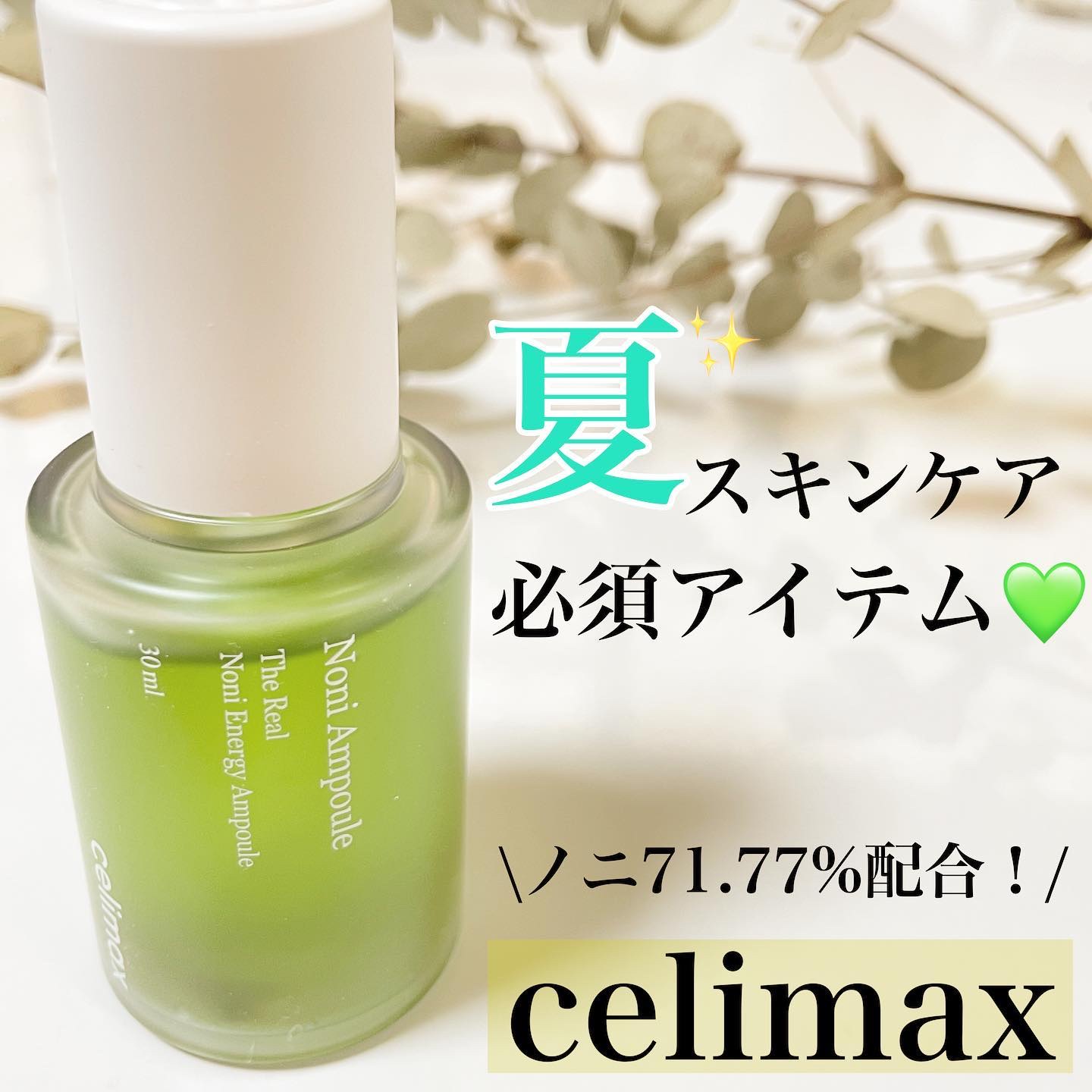Noni Ampule/celimax/美容液を使ったクチコミ（1枚目）