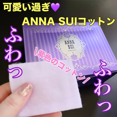 ANNA SUI コットンのクチコミ「激かわ💖💜ANNA SUIのコットン🤩🤩

プチプラなデパコス最高じゃん♡♡


ANNA S.....」（1枚目）