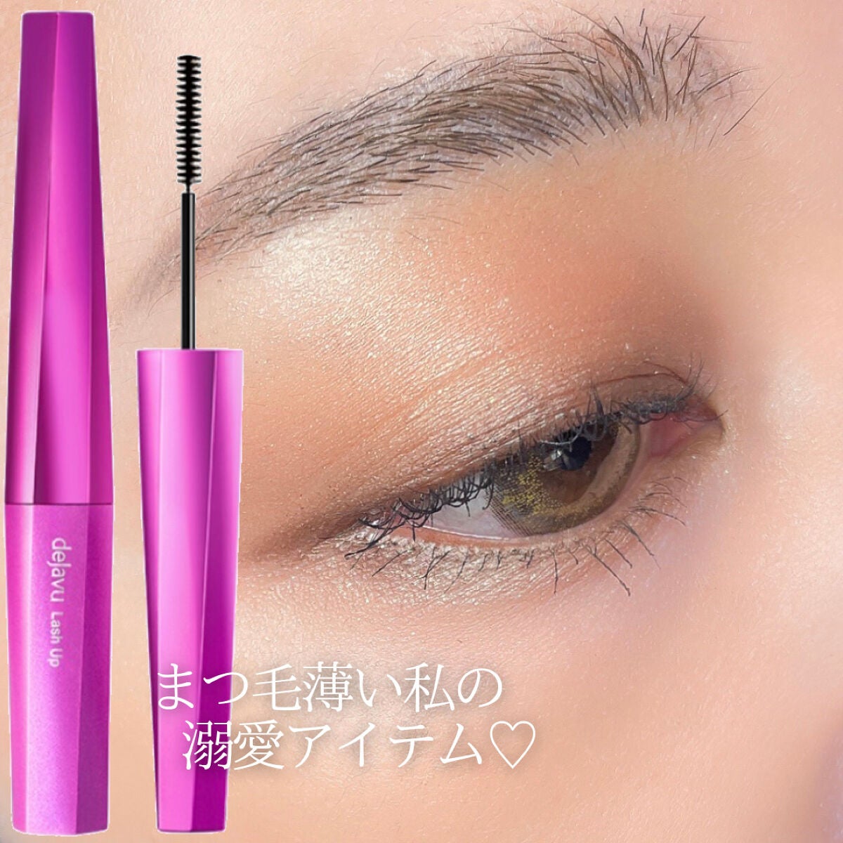 「塗るつけまつげ」自まつげ際立てタイプ/デジャヴュ/マスカラを使ったクチコミ(1枚目)
