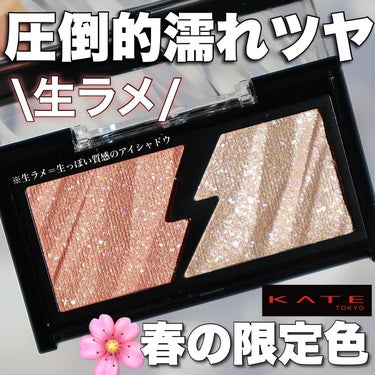 KATE エレクトリックショックアイズ のクチコミ「濡れツヤ生ラメのこのシャドウ知ってる？
.
#KATE
#エレクトリックショックアイズ
.....」（1枚目）