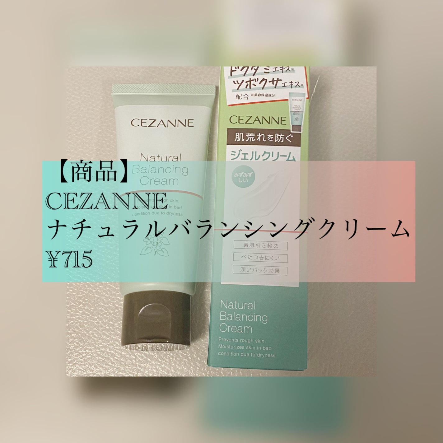 ナチュラルバランシングクリーム/CEZANNE/フェイスクリームを使ったクチコミ(2枚目)