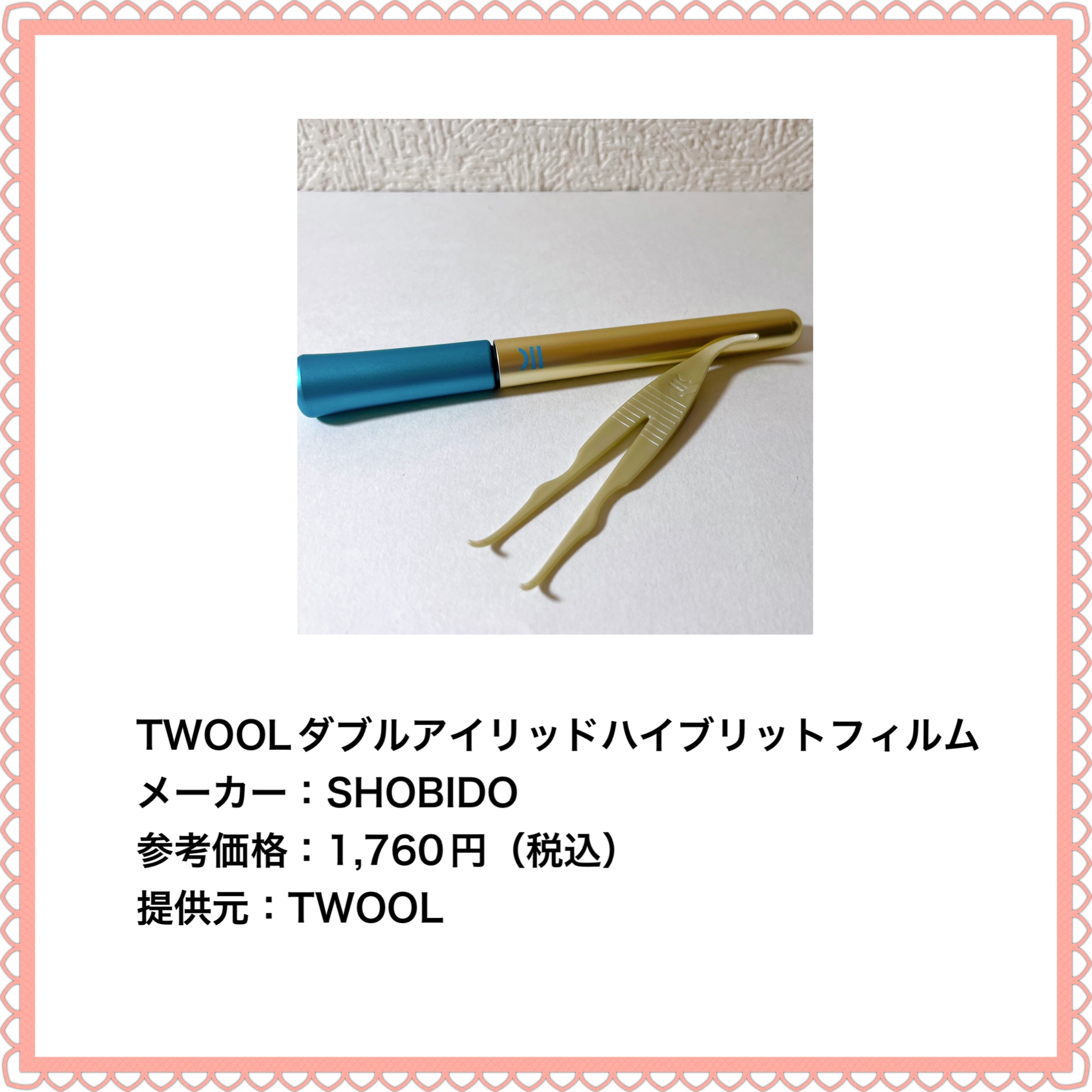 TWOOLダブルアイリッドハイブリットフィルム/SHOBIDO/二重まぶた用アイテムを使ったクチコミ（2枚目）