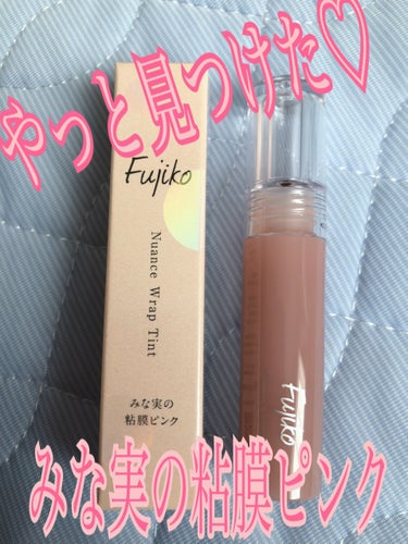 🌸Fujiko
🌸ニュアンスラップティント
🌸みな実の粘膜ピンクVOCE限定カラー

先日やっと店頭で見つけました…
もう買えないかな…って思ってたので嬉しい🩷
みな実信者としてはなんとしてもGETせね