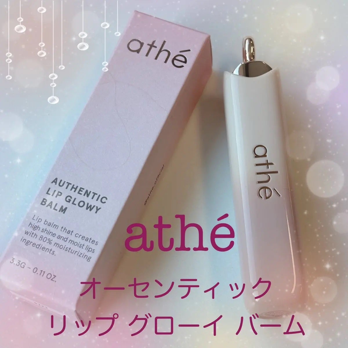 オーセンティック リップ バーム/athé/口紅を使ったクチコミ(1枚目)