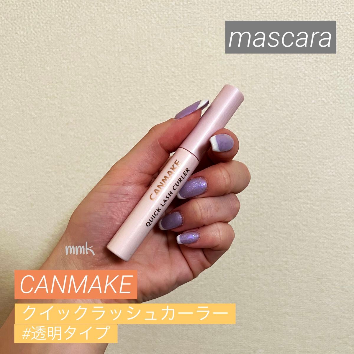 クイックラッシュカーラー/キャンメイク/マスカラ下地を使ったクチコミ(1枚目)