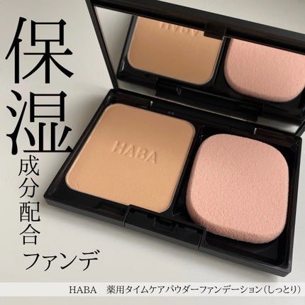 薬用 タイムケア パウダーファンデーション(しっとり)/HABA/パウダーファンデーションを使ったクチコミ(1枚目)