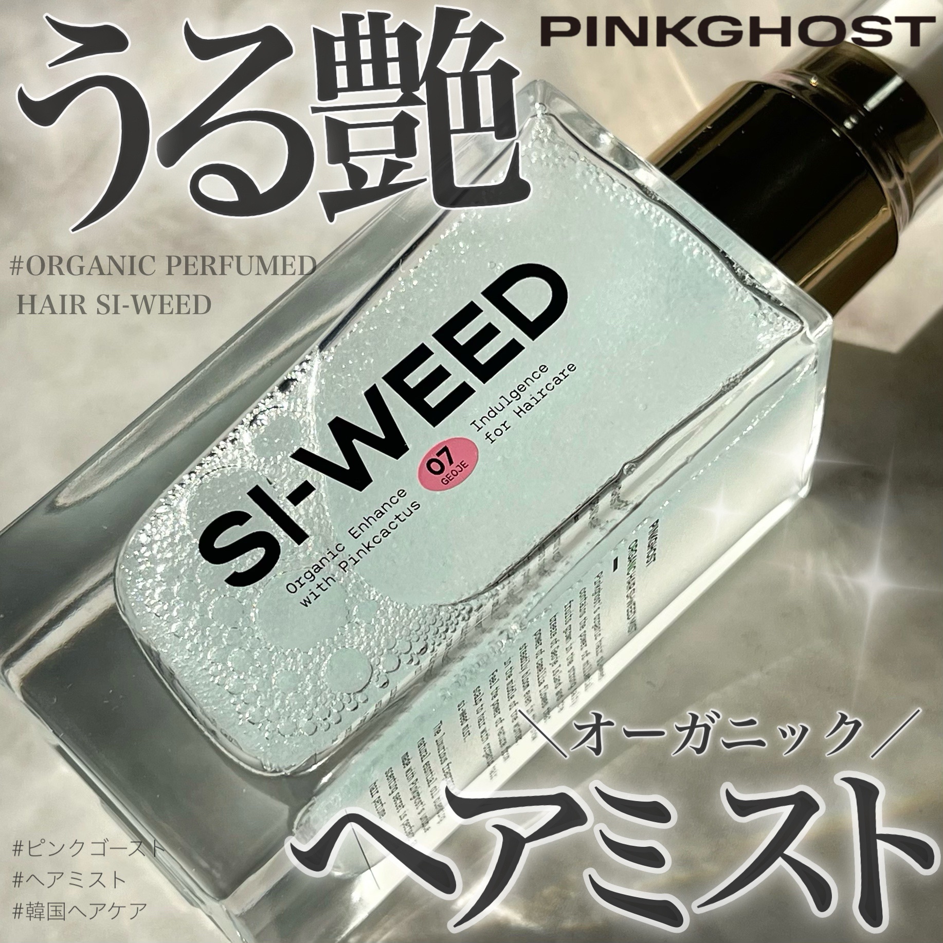 ORGANIC HAIR SI-WEED MIST/PINKGHOST/ヘアミストを使ったクチコミ（1枚目）