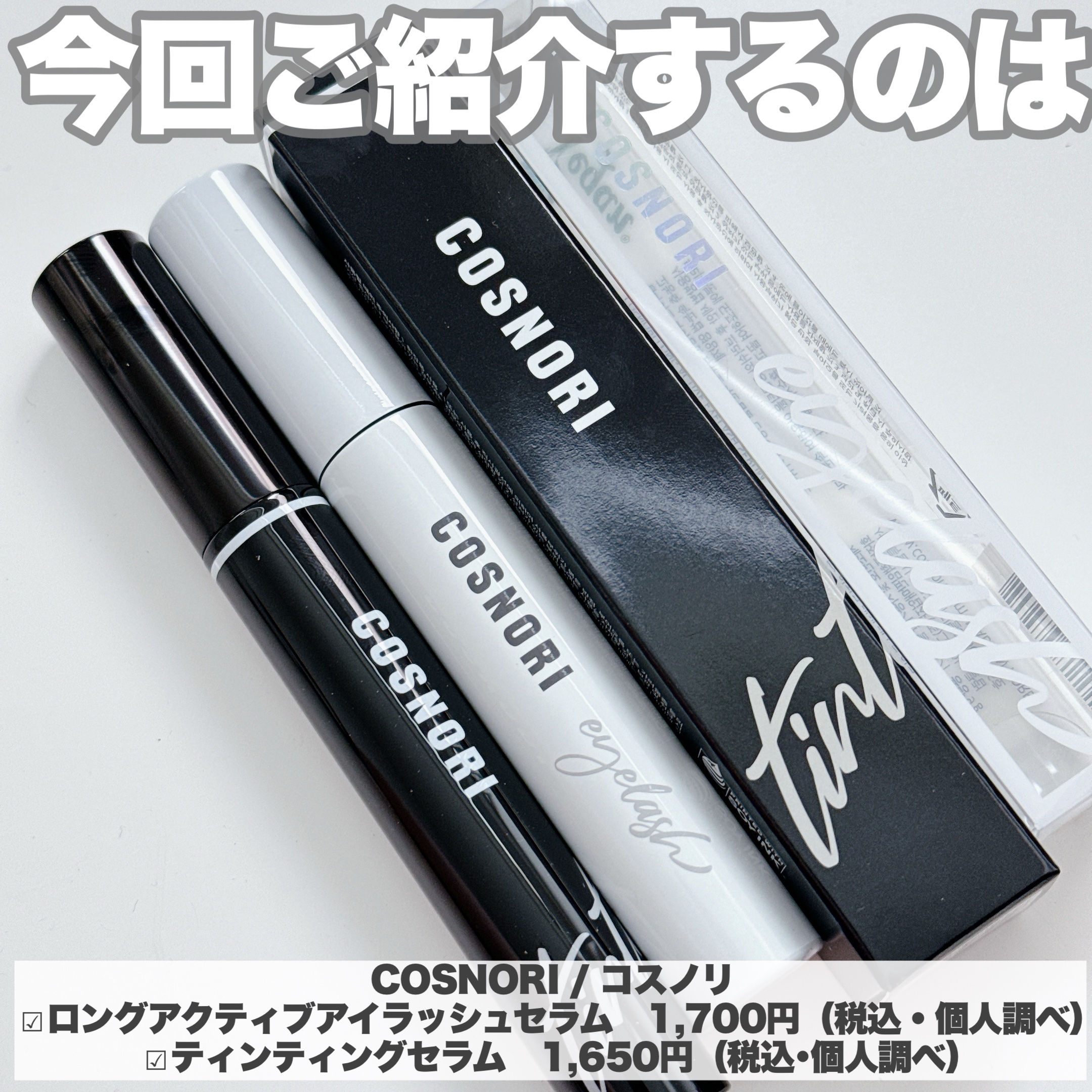 ロングアクティブアイラッシュセラム/COSNORI/まつげ美容液を使ったクチコミ（2枚目）