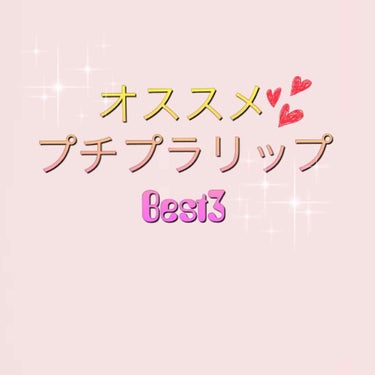 私の持ってるプチプラリップオススメベスト3！！

持ってるリップの量もそんなにないけど、私的オススメプチプラリップを紹介しまーす👍🏻✨

3位！
キャンメイク
キャンディラップリッチカラー

色残りはう