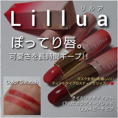 オイルリッチティント/Lillua/口紅を使ったクチコミ（1枚目）