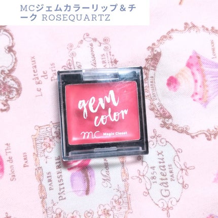 MCジェムカラーリップ&チーク/MAGIC CLOSET/ジェル・クリームチークを使ったクチコミ(1枚目)