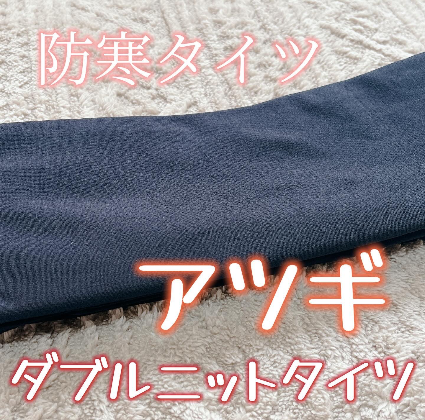 ダブルニットタイツ/ATSUGI/着圧ソックス・レギンスを使ったクチコミ（1枚目）