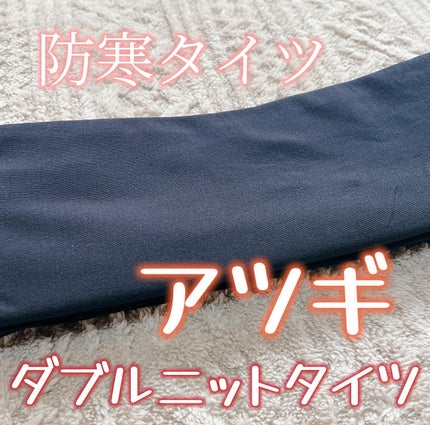 ダブルニットタイツ/ATSUGI/着圧ソックス・レギンスを使ったクチコミ(1枚目)