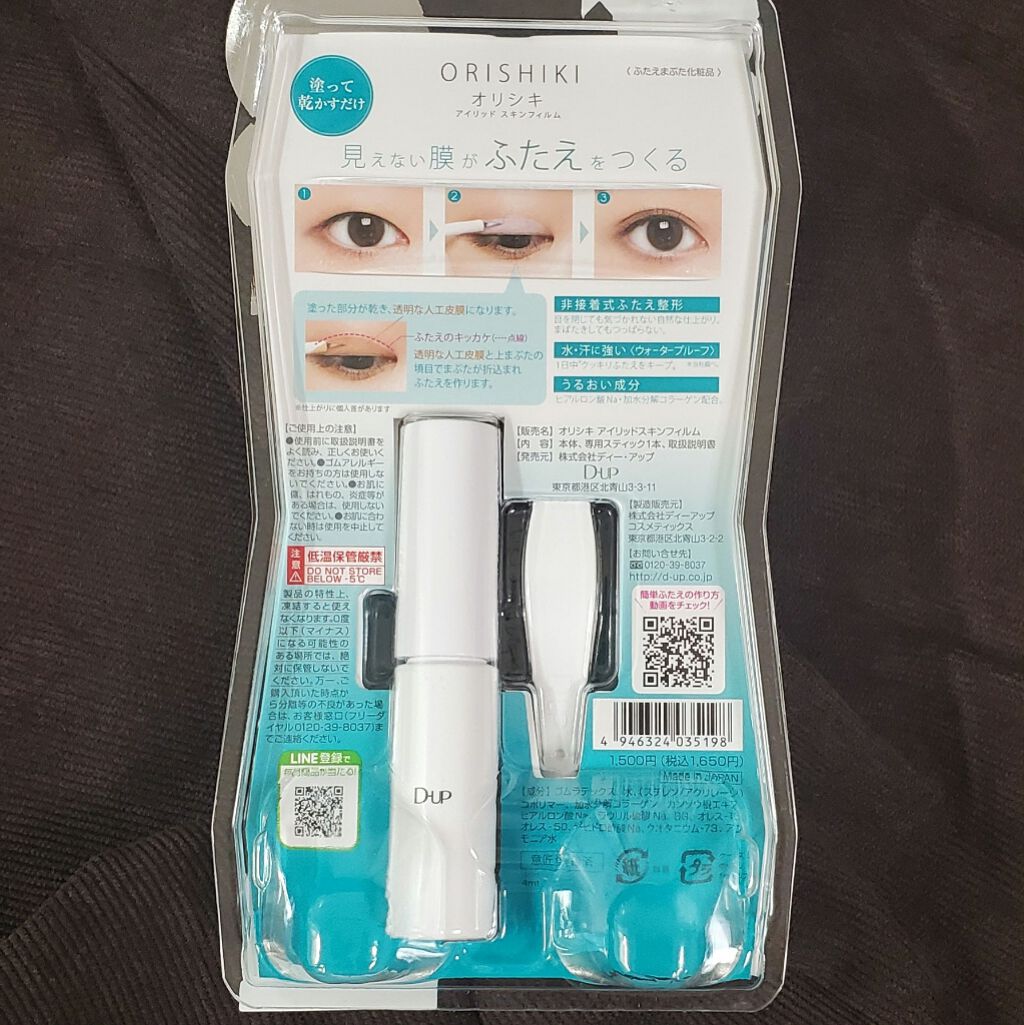 オリシキ アイリッドスキンフィルム /D-UP/二重まぶた用アイテムを使ったクチコミ(10枚目)