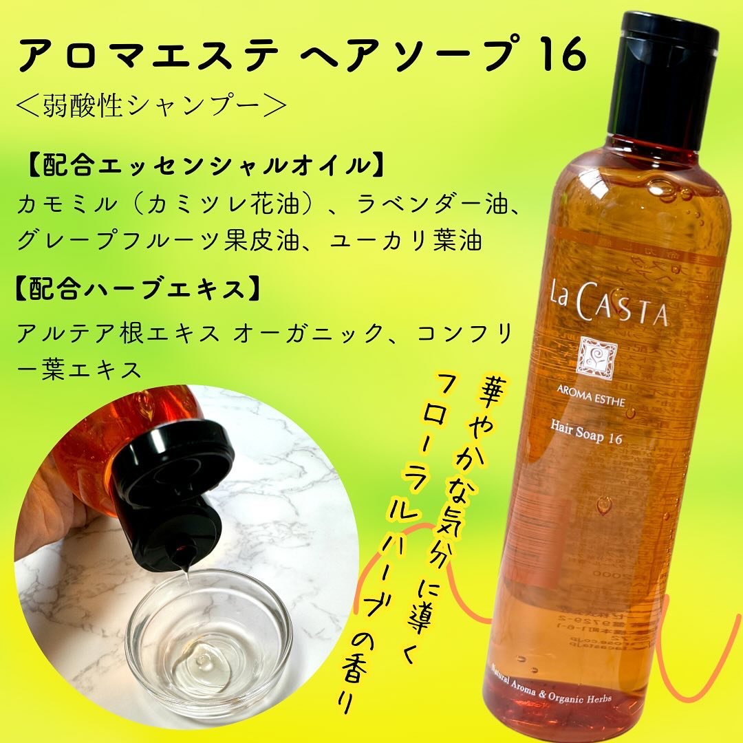 アロマエステ ヘアソープ16／ヘアマスク16/ラ・カスタ/市販シャンプーを使ったクチコミ（2枚目）