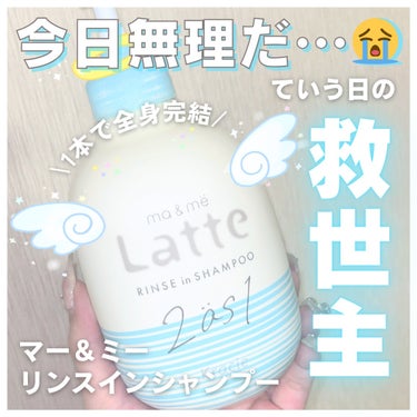 マー＆ミー リンスインシャンプー ポンプ490ml/マー＆ミー　ラッテ/シャンプー・コンディショナーを使ったクチコミ（1枚目）