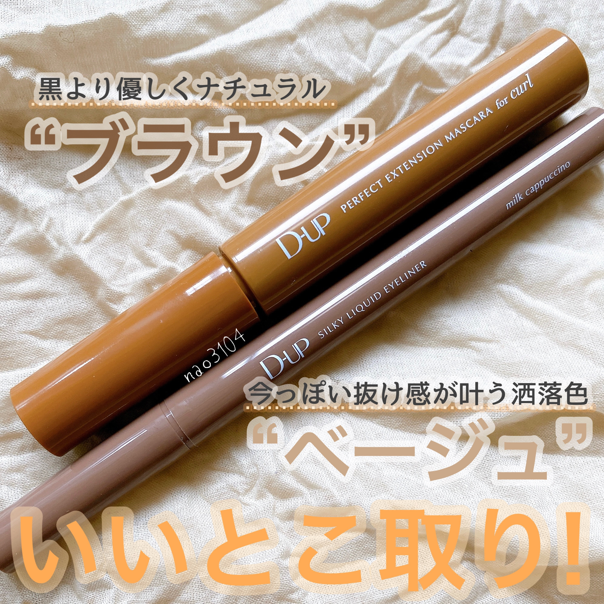 パーフェクトエクステンション マスカラ for カール/D-UP/マスカラを使ったクチコミ（1枚目）