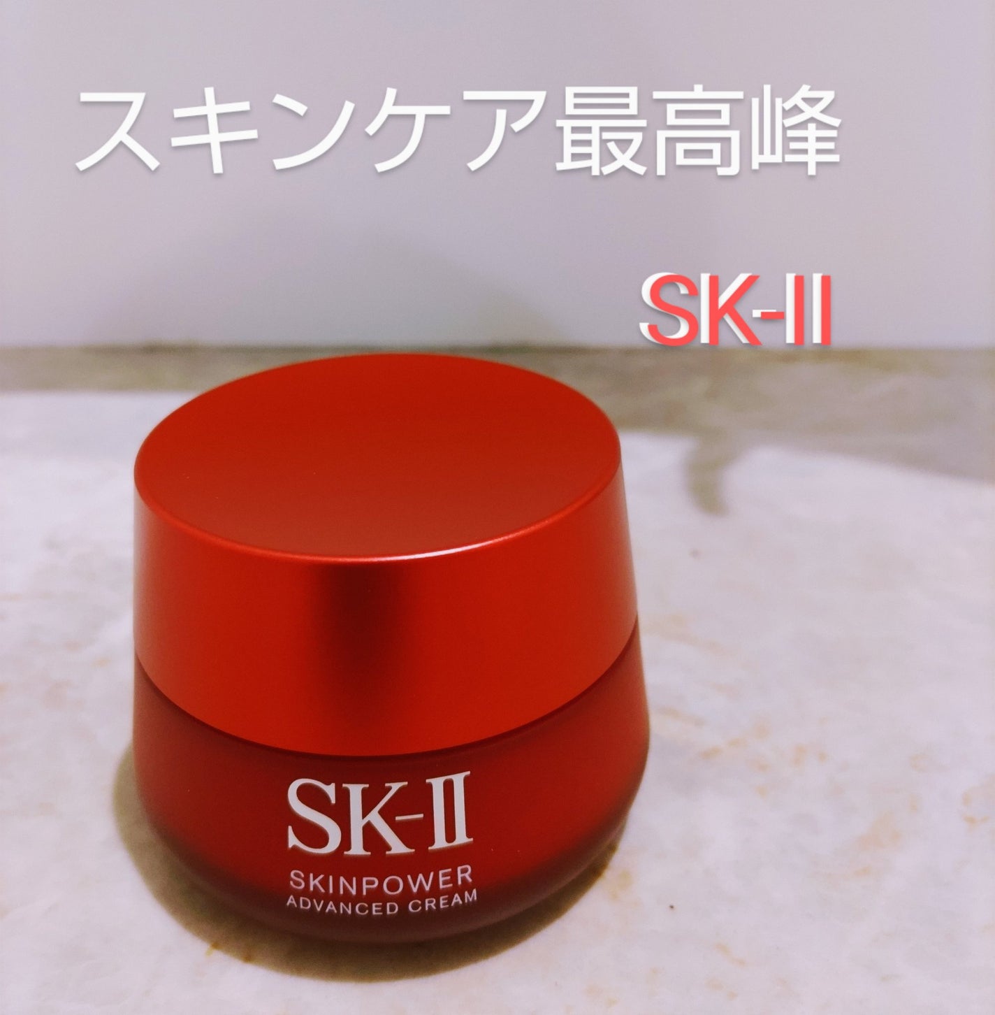スキンパワー アドバンスト クリーム/SK-II/フェイスクリームを使ったクチコミ(1枚目)
