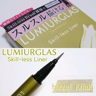 描きやすさ抜群の
#LUMIURGLAS (ルミアグラス)
#スキルレスライナー ✨


数量限定カラーの
08.ヘーゼルカーキ
買ってきました！


リキッドアイライナーは
スキルレスライナーしか使ってないくらいお気に入り💗
カーキが仲間入りしたということで
期待しかありませんでした🤭
(LIPSショッピングに入荷してないのでLOFTへGO🏃🏻)


08.ヘーゼルカーキは
ブラウンとカーキが重なり合った、
繊細なトーンのヘーゼルカラー
(公式より)


少しゴールドの要素を含んだ
明るめカーキです
抜け感があって、か…可愛い💚
私は普段目尻にしか
リキッドアイライナーを使わないので
ブルベの私でも浮くことなく使えました🙌


描き心地は言うまでもなく滑らか
重めのアルミボトルで安定感抜群✨
繊細な線が描けるので、跳ねあげも楽チン♡


液が漏れたり、乾いてくることもないので
リキッドアイライナー初心者さんでも使いやすい✨


摩擦や皮脂、水分に強いのも嬉しい😆
スウォッチしたまま家事をしようとして、
慌ててウォータークレンジングを使ったら
落ちなかった😂
ポイントリムーバーで落としてね♡


ヘーゼルカーキ、ぜひ定番化してください☺️🙏💕


…………………………………
LUMIURGLAS
Skill-less Liner
1,650円
…………………………………


最後まで読んでいただきありがとうございます✨


#LUMIURGLAS
#スキルレスライナー
 #私の人生コスメ 
の画像 その0