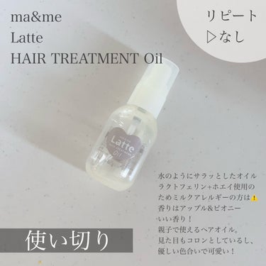 マー&ミー ダメージケア トリートメント オイル/マー＆ミー　ラッテ/ヘアオイルを使ったクチコミ（1枚目）