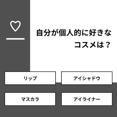 コスメハマり中Yuna  on LIPS 「【質問】自分が個人的に好きなコスメは？【回答】・リップ：33...」（1枚目）