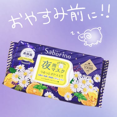  
サボリーノ お疲れさマスク


最近パックの投稿が多い気が……( ´•ᴗ•ก )


サボリーノの夜用マスクはなんと！！
化粧水＋乳液＋美容液＋クリーム＋パックの機能を1枚で！！
放置時間- ̀͏̗