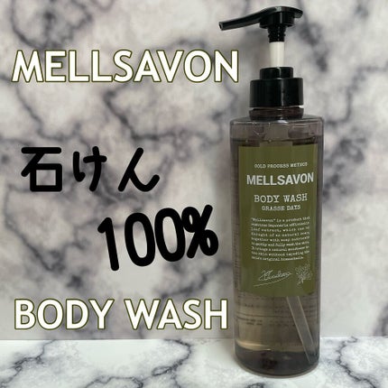 ボディウォッシュ グラースデイズ/Mellsavon/ボディソープを使ったクチコミ(1枚目)