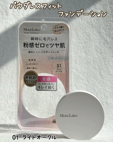 Moist Labo パウダレスフィットファンデーションのクチコミ「2024年3月1日新発売✨崩れにくく、粉間ゼロ！ツヤ肌を叶えるパウダーファンデーションを💕
桃.....」（2枚目）