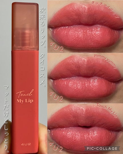 タッチマイリップ/4U2/口紅を使ったクチコミ(1枚目)