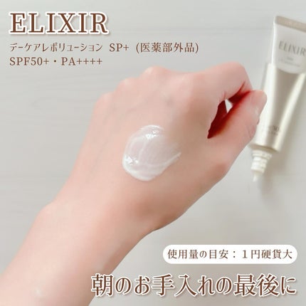 エリクシール シュペリエル デーケアレボリューション SP+/エリクシール/乳液を使ったクチコミ(2枚目)