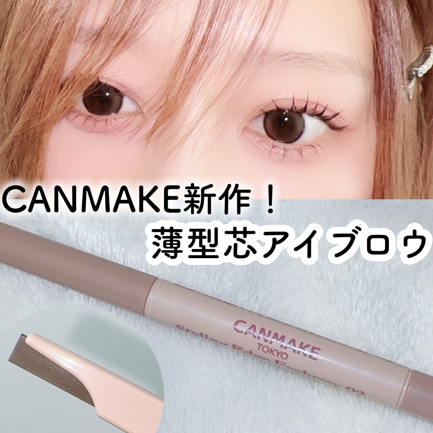 スタイリングエッジアイブロウ/キャンメイク/アイブロウペンシルを使ったクチコミ(1枚目)