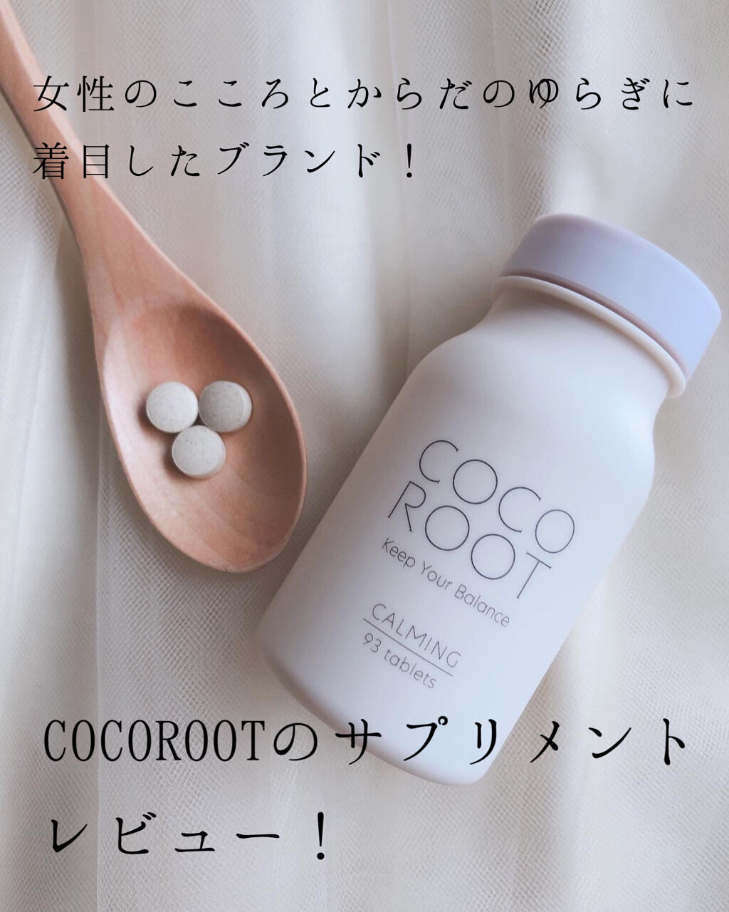 CALMING/COCOROOT/健康サプリメントを使ったクチコミ（1枚目）