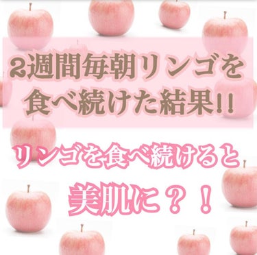 ♡せーにゃん♡🌷 on LIPS 「🍎みんなリンゴ食べて〜!!🍎【検証】2週間毎朝リンゴを食べ続け..」（1枚目）