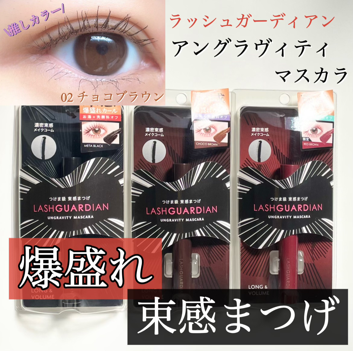 ラッシュガーディアン アングラヴィティマスカラ/LASHGUARDIAN/マスカラを使ったクチコミ（1枚目）