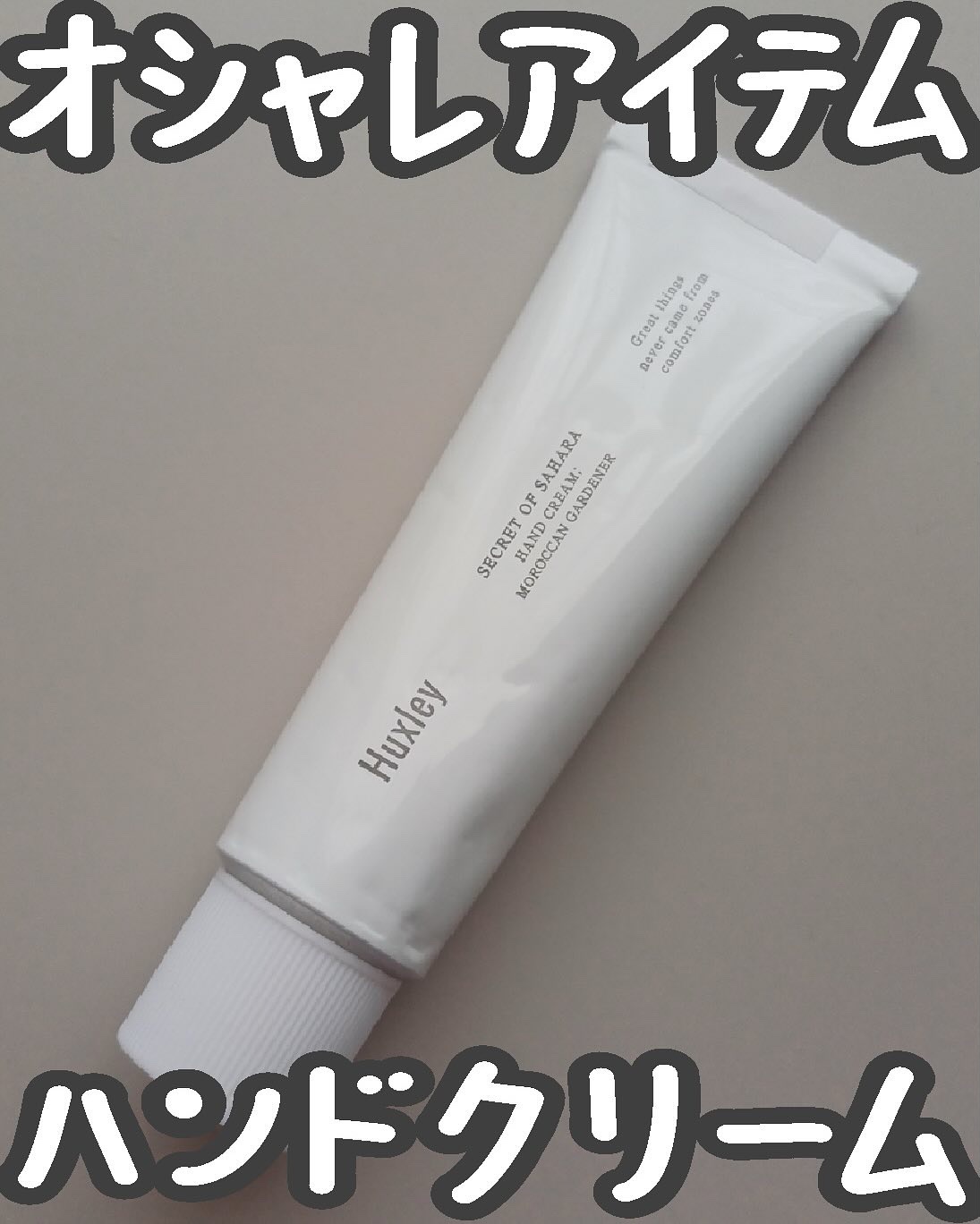 ハンドクリーム ; モロッカンガーデナー/Huxley/ハンドクリームを使ったクチコミ（1枚目）