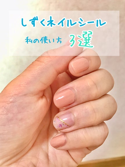 しずくネイルシール/キャンドゥ/ネイルシールを使ったクチコミ(1枚目)