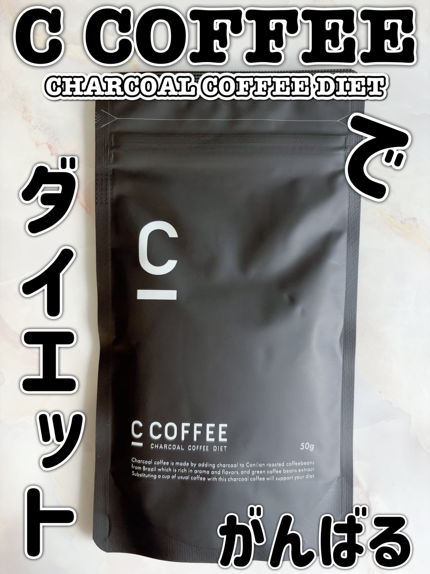 C COFFEE(チャコールコーヒーダイエット)/C COFFEE/ドリンクを使ったクチコミ(1枚目)