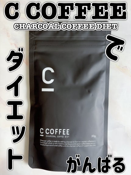 C COFFEE(チャコールコーヒーダイエット)/C COFFEE/ドリンクを使ったクチコミ(1枚目)