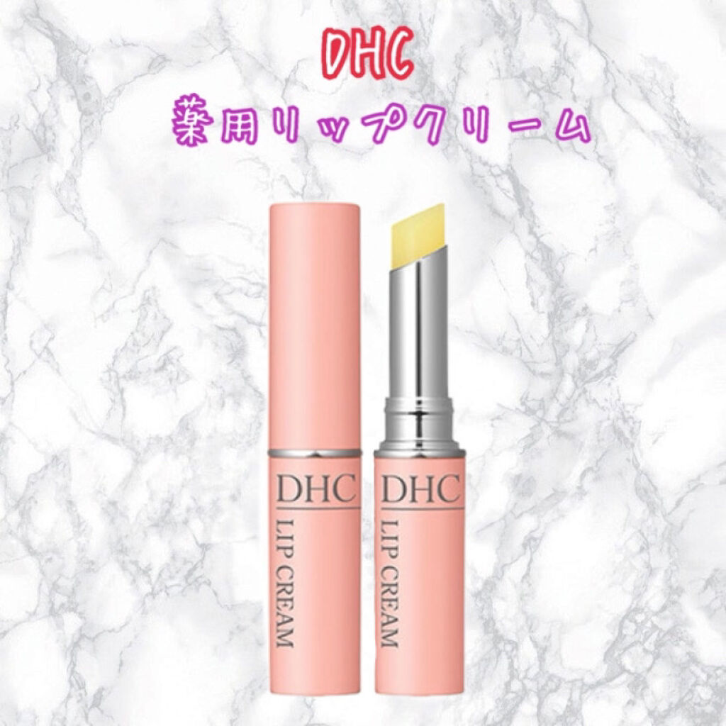 DHC 薬用リップクリーム/DHC/リップクリームを使ったクチコミ（1枚目）