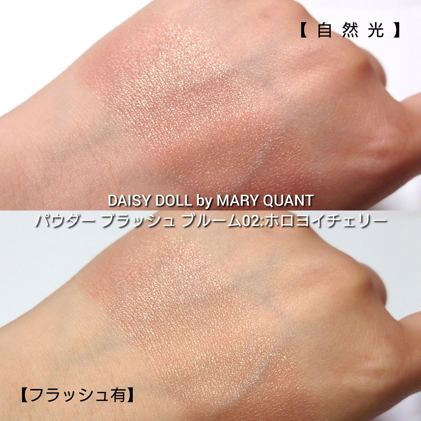 デイジードール パウダー ブラッシュ ブルーム/DAISY DOLL by MARY QUANT/パウダーチークを使ったクチコミ(5枚目)