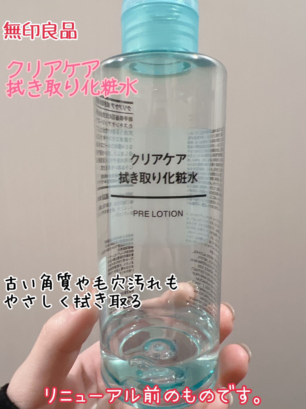 クリアケア拭き取り化粧水/無印良品/拭き取り化粧水を使ったクチコミ(1枚目)