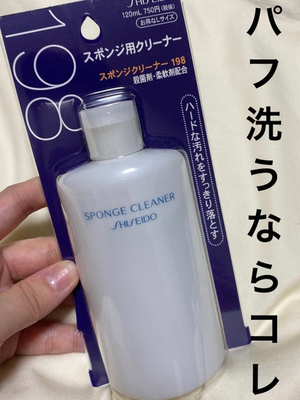 スポンジクリーナーN 198 (L)/SHISEIDO/その他化粧小物を使ったクチコミ(1枚目)