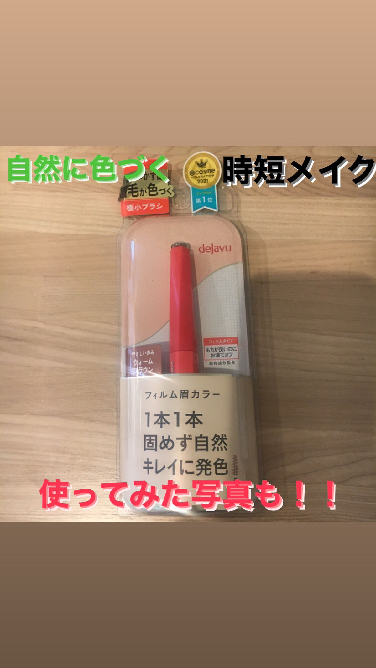 フィルム眉カラー/デジャヴュ/眉マスカラを使ったクチコミ（1枚目）