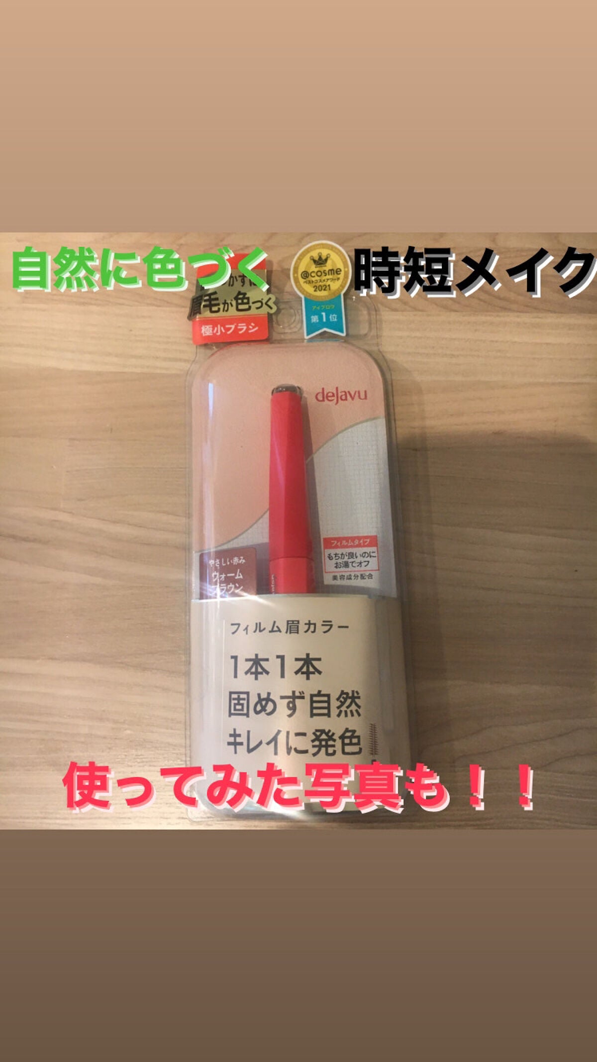 フィルム眉カラー/デジャヴュ/眉マスカラを使ったクチコミ(1枚目)