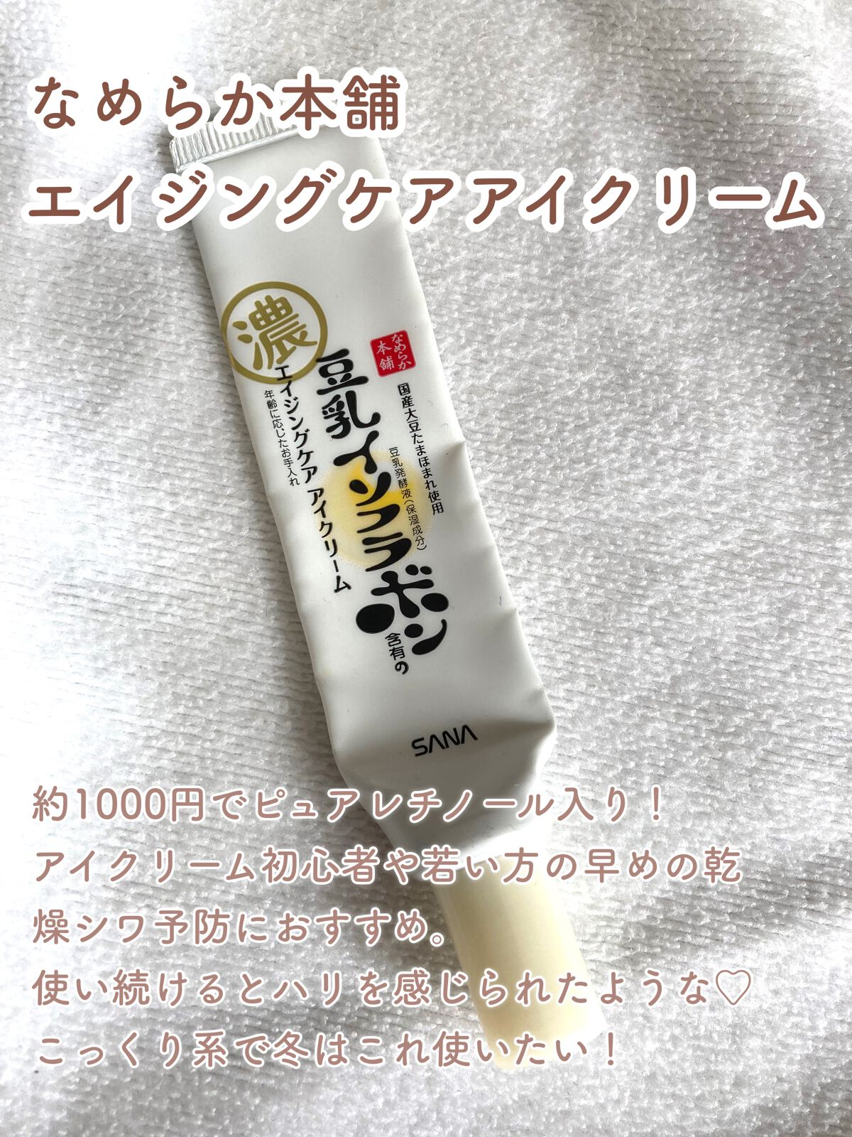 リンクルアイクリーム N/なめらか本舗/アイケア・アイクリームを使ったクチコミ（3枚目）