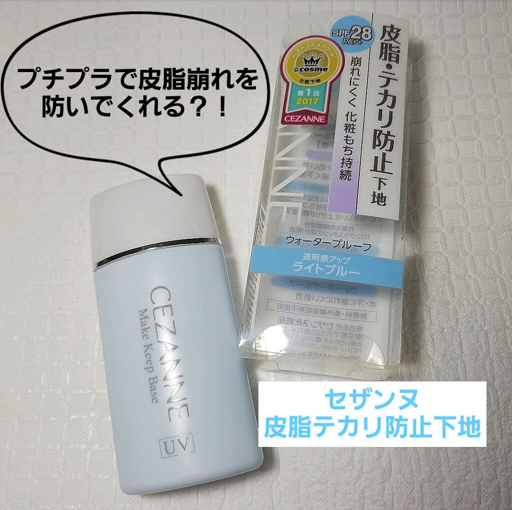 皮脂テカリ防止下地/CEZANNE/化粧下地を使ったクチコミ(1枚目)