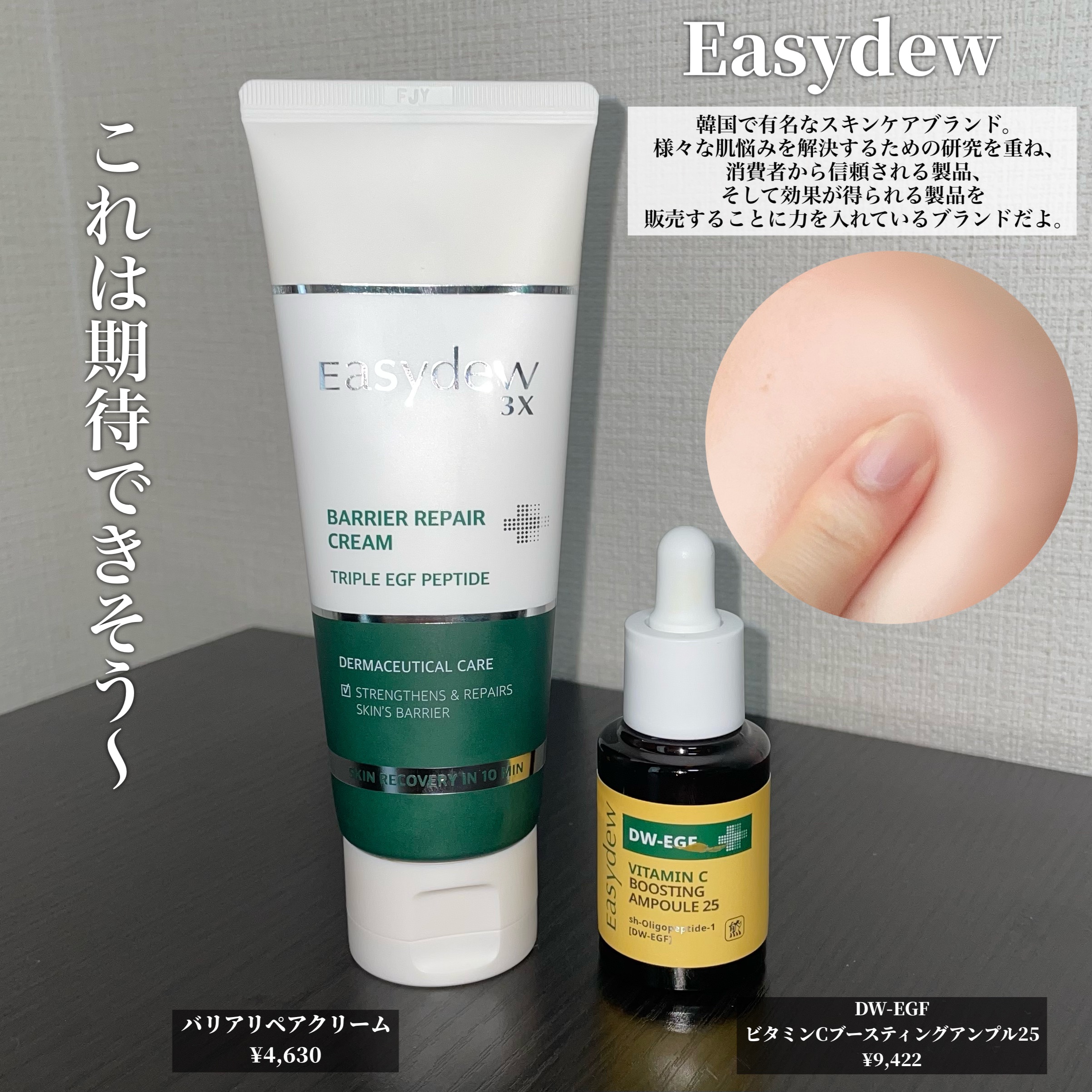 Easydew DW-EGF ビタミンCブースティングアンプル25のクチコミ「＼信頼厚い！！夏に使いたいEasydew／

Easydew

バリアリペアクリーム
¥4,6.....」（2枚目）