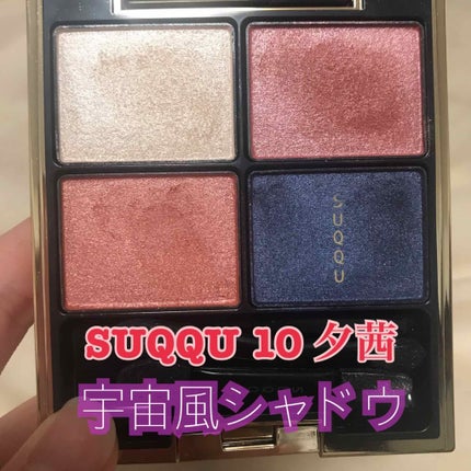 デザイニング カラー アイズ/SUQQU/アイシャドウパレットを使ったクチコミ(1枚目)