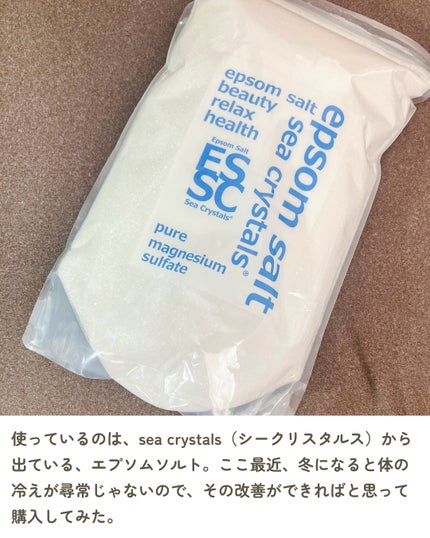シークリスタルス エプソムソルト オリジナル/sea crystals/無機塩系入浴剤を使ったクチコミ(2枚目)